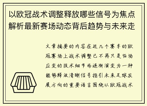 以欧冠战术调整释放哪些信号为焦点解析最新赛场动态背后趋势与未来走向