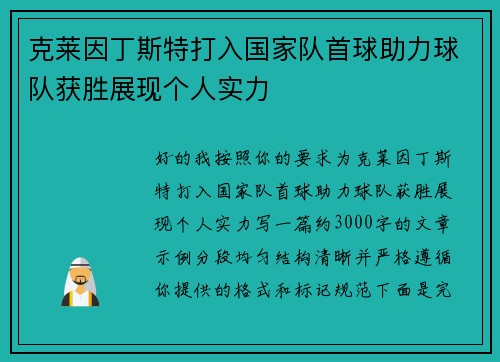 克莱因丁斯特打入国家队首球助力球队获胜展现个人实力