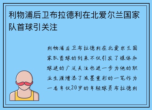 利物浦后卫布拉德利在北爱尔兰国家队首球引关注