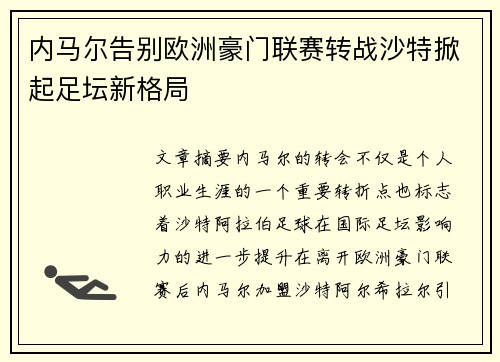 内马尔告别欧洲豪门联赛转战沙特掀起足坛新格局