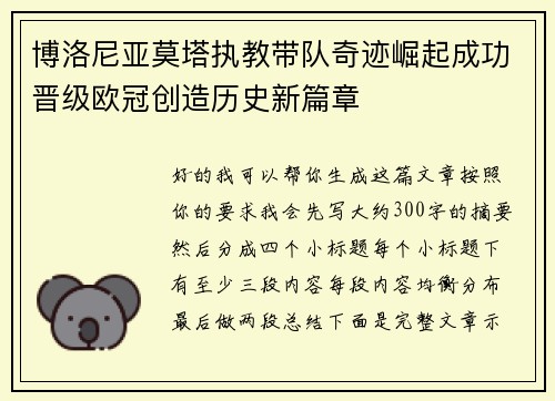 博洛尼亚莫塔执教带队奇迹崛起成功晋级欧冠创造历史新篇章