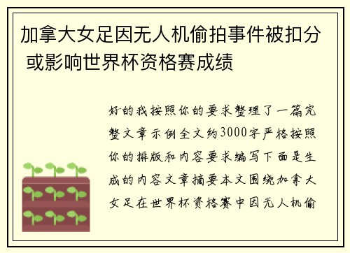加拿大女足因无人机偷拍事件被扣分 或影响世界杯资格赛成绩
