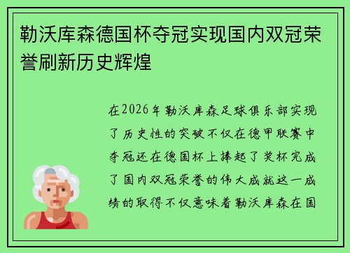 勒沃库森德国杯夺冠实现国内双冠荣誉刷新历史辉煌
