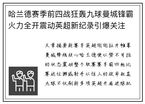 哈兰德赛季前四战狂轰九球曼城锋霸火力全开震动英超新纪录引爆关注