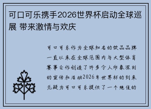 可口可乐携手2026世界杯启动全球巡展 带来激情与欢庆