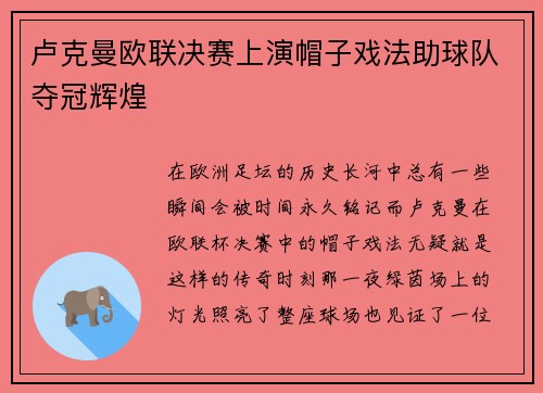 卢克曼欧联决赛上演帽子戏法助球队夺冠辉煌