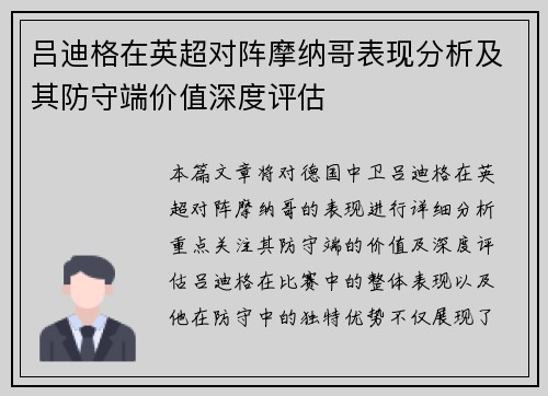 吕迪格在英超对阵摩纳哥表现分析及其防守端价值深度评估