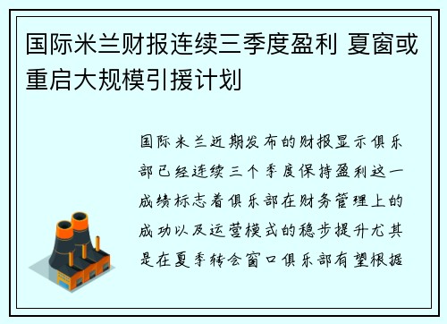 国际米兰财报连续三季度盈利 夏窗或重启大规模引援计划
