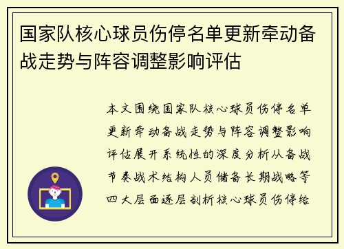 国家队核心球员伤停名单更新牵动备战走势与阵容调整影响评估