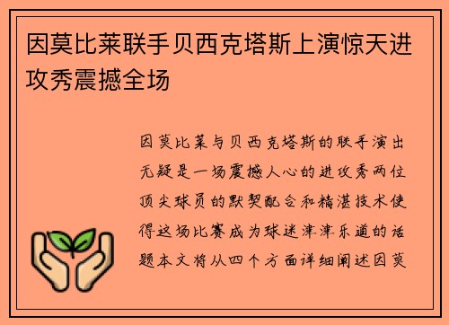 因莫比莱联手贝西克塔斯上演惊天进攻秀震撼全场