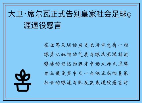 大卫·席尔瓦正式告别皇家社会足球生涯退役感言