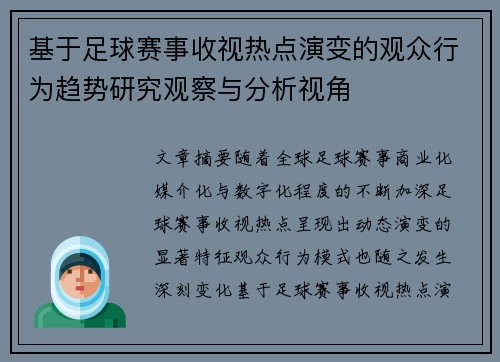 基于足球赛事收视热点演变的观众行为趋势研究观察与分析视角
