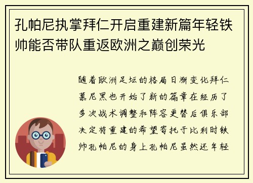 孔帕尼执掌拜仁开启重建新篇年轻铁帅能否带队重返欧洲之巅创荣光