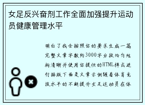 女足反兴奋剂工作全面加强提升运动员健康管理水平