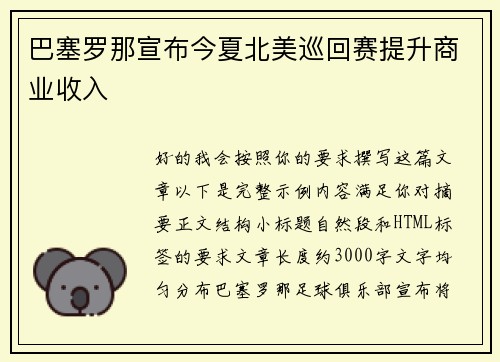 巴塞罗那宣布今夏北美巡回赛提升商业收入