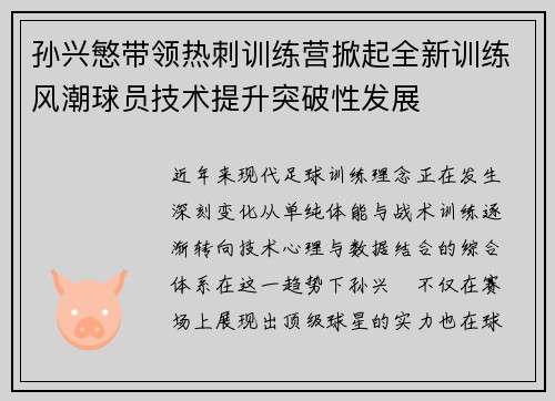 孙兴慜带领热刺训练营掀起全新训练风潮球员技术提升突破性发展