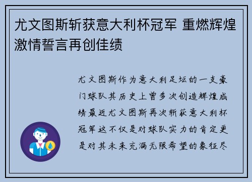 尤文图斯斩获意大利杯冠军 重燃辉煌激情誓言再创佳绩