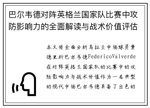 巴尔韦德对阵英格兰国家队比赛中攻防影响力的全面解读与战术价值评估