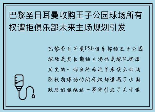 巴黎圣日耳曼收购王子公园球场所有权遭拒俱乐部未来主场规划引发
