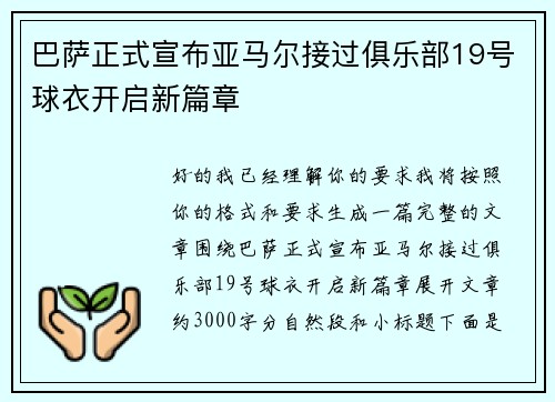 巴萨正式宣布亚马尔接过俱乐部19号球衣开启新篇章