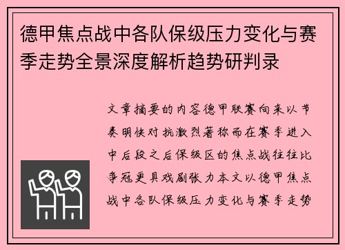 德甲焦点战中各队保级压力变化与赛季走势全景深度解析趋势研判录