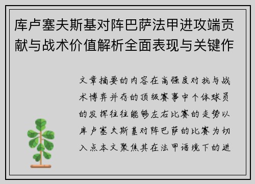 库卢塞夫斯基对阵巴萨法甲进攻端贡献与战术价值解析全面表现与关键作用