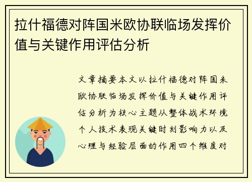 拉什福德对阵国米欧协联临场发挥价值与关键作用评估分析