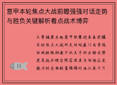 意甲本轮焦点大战前瞻强强对话走势与胜负关键解析看点战术博弈