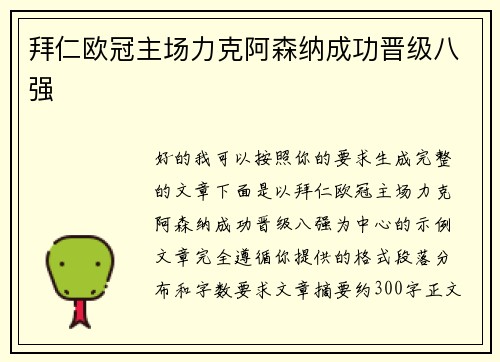 拜仁欧冠主场力克阿森纳成功晋级八强