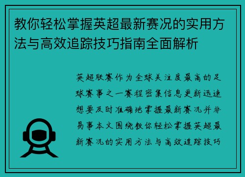 教你轻松掌握英超最新赛况的实用方法与高效追踪技巧指南全面解析