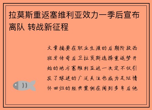 拉莫斯重返塞维利亚效力一季后宣布离队 转战新征程
