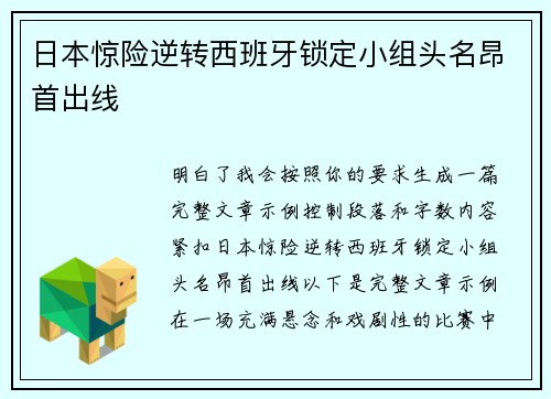 日本惊险逆转西班牙锁定小组头名昂首出线