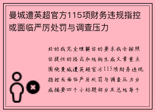 曼城遭英超官方115项财务违规指控 或面临严厉处罚与调查压力