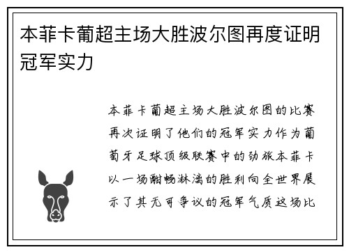 本菲卡葡超主场大胜波尔图再度证明冠军实力