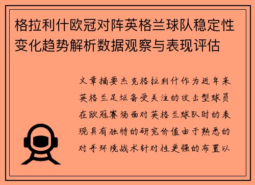 格拉利什欧冠对阵英格兰球队稳定性变化趋势解析数据观察与表现评估