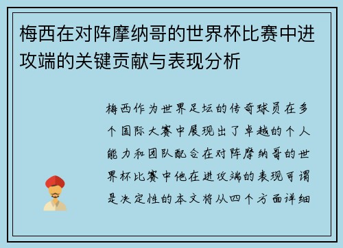 梅西在对阵摩纳哥的世界杯比赛中进攻端的关键贡献与表现分析