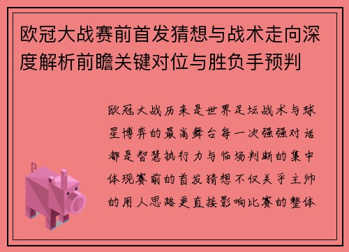 欧冠大战赛前首发猜想与战术走向深度解析前瞻关键对位与胜负手预判