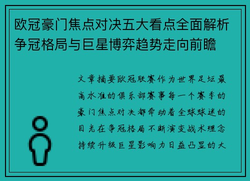 欧冠豪门焦点对决五大看点全面解析争冠格局与巨星博弈趋势走向前瞻