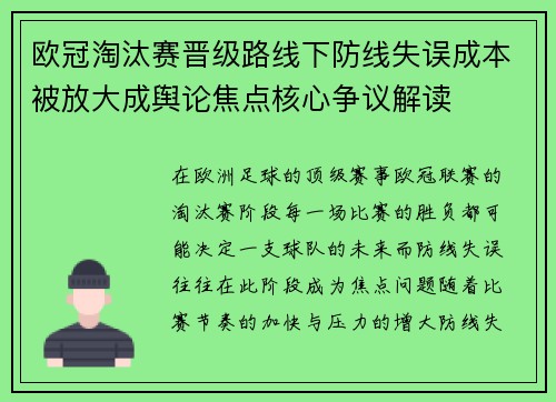 欧冠淘汰赛晋级路线下防线失误成本被放大成舆论焦点核心争议解读