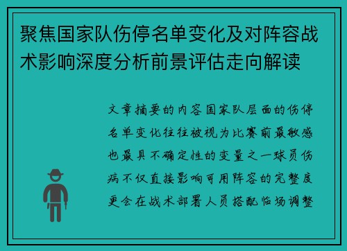 聚焦国家队伤停名单变化及对阵容战术影响深度分析前景评估走向解读