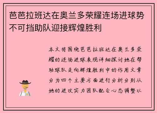 芭芭拉班达在奥兰多荣耀连场进球势不可挡助队迎接辉煌胜利