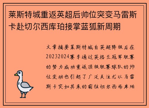 莱斯特城重返英超后帅位突变马雷斯卡赴切尔西库珀接掌蓝狐新周期 莱斯特城重返英超后帅位突变马雷斯卡赴切尔西库珀接掌蓝狐新周期