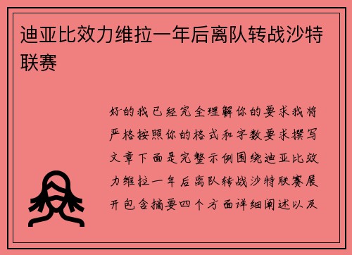 迪亚比效力维拉一年后离队转战沙特联赛