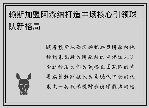 赖斯加盟阿森纳打造中场核心引领球队新格局 赖斯加盟阿森纳打造中场核心引领球队新格局
