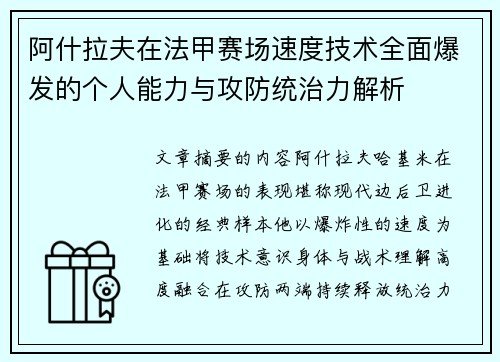 阿什拉夫在法甲赛场速度技术全面爆发的个人能力与攻防统治力解析 阿什拉夫在法甲赛场速度技术全面爆发的个人能力与攻防统治力解析