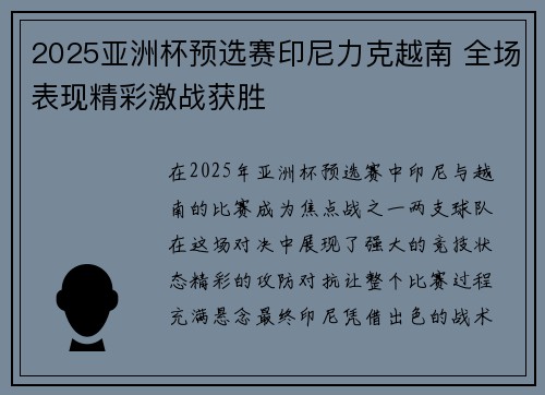 2025亚洲杯预选赛印尼力克越南 全场表现精彩激战获胜 2025亚洲杯预选赛印尼力克越南 全场表现精彩激战获胜