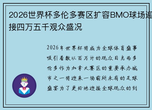 2026世界杯多伦多赛区扩容BMO球场迎接四万五千观众盛况 2026世界杯多伦多赛区扩容BMO球场迎接四万五千观众盛况
