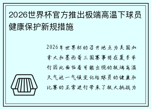 2026世界杯官方推出极端高温下球员健康保护新规措施 2026世界杯官方推出极端高温下球员健康保护新规措施