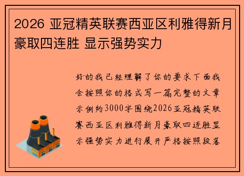 2026 亚冠精英联赛西亚区利雅得新月豪取四连胜 显示强势实力 2026 亚冠精英联赛西亚区利雅得新月豪取四连胜 显示强势实力