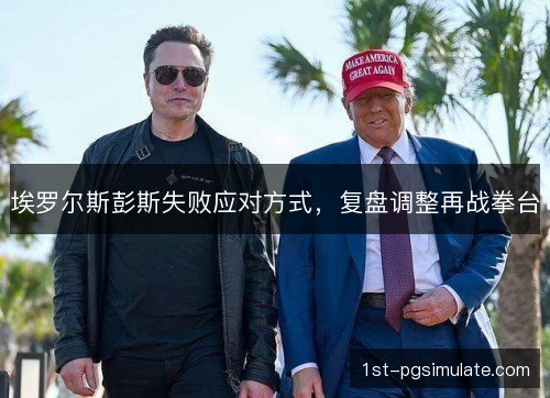 埃罗尔斯彭斯失败应对方式，复盘调整再战拳台